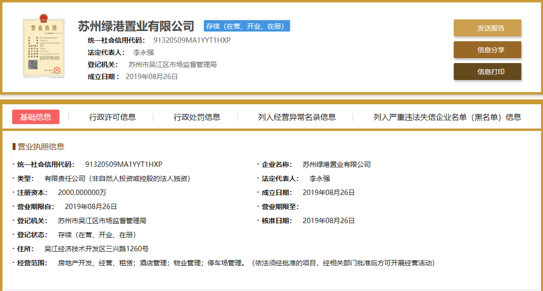 太湖朗峯开发商营业执照