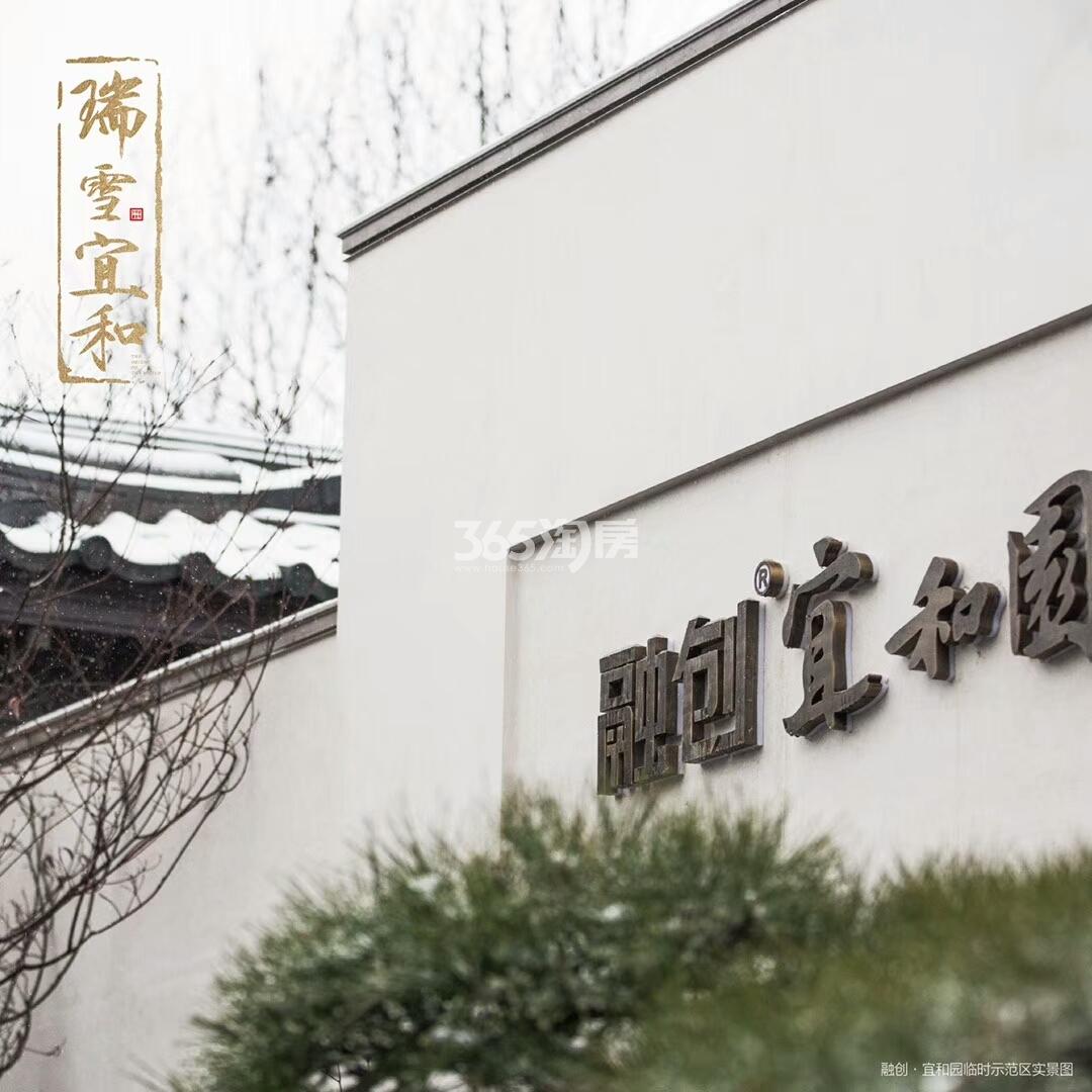 2018年1月融创宜和园示范区实景