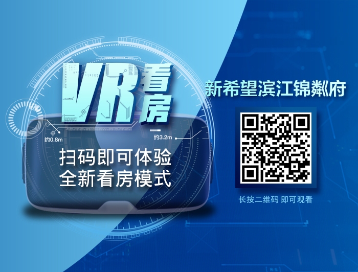 新希望滨江锦粼府VR看房