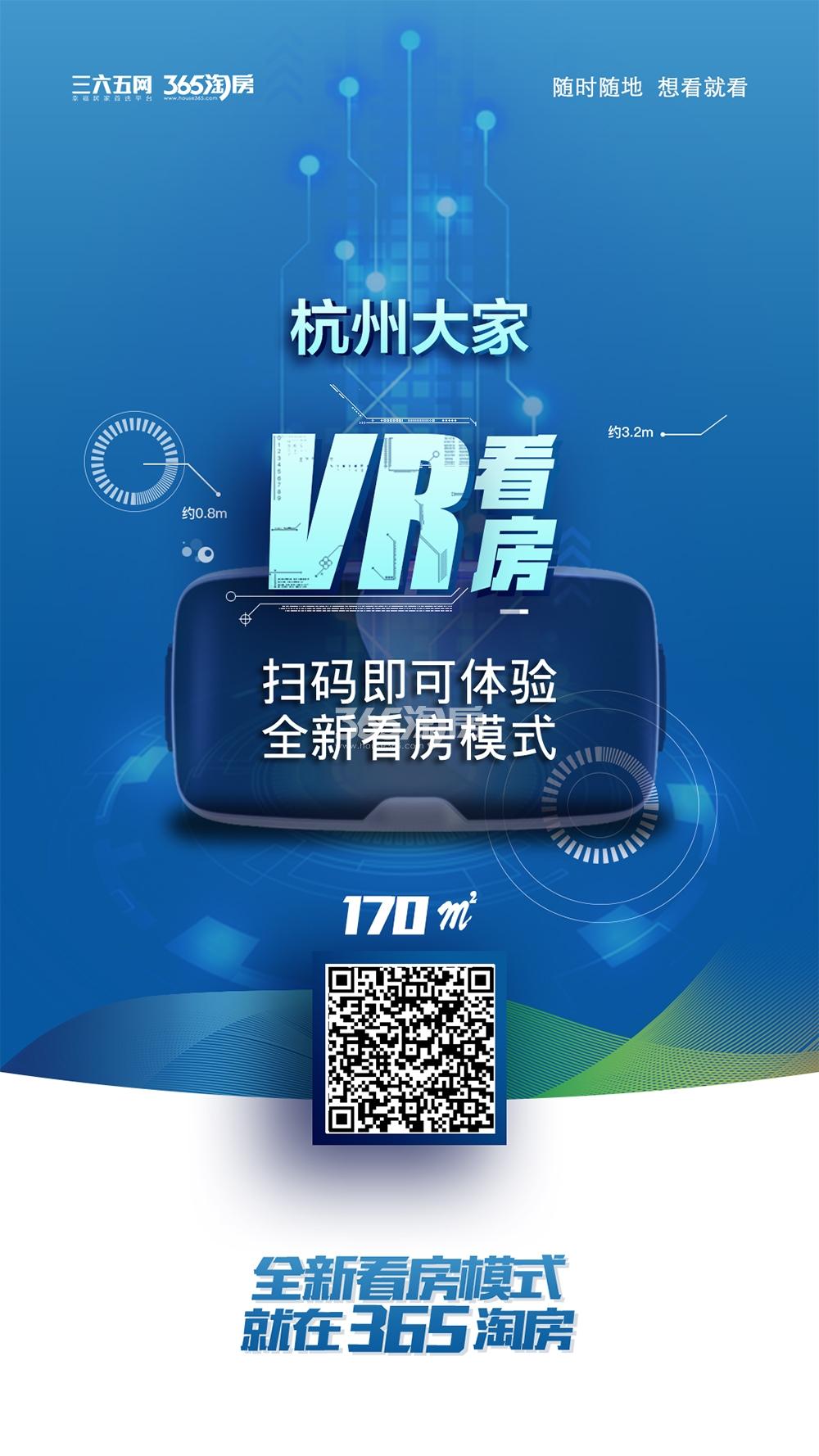杭州大家170方户型VR看房