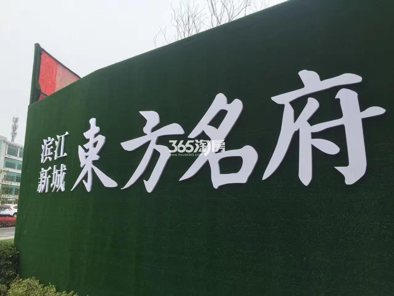 滨江东方名府现场围栏广告实景图 2017年3月31摄