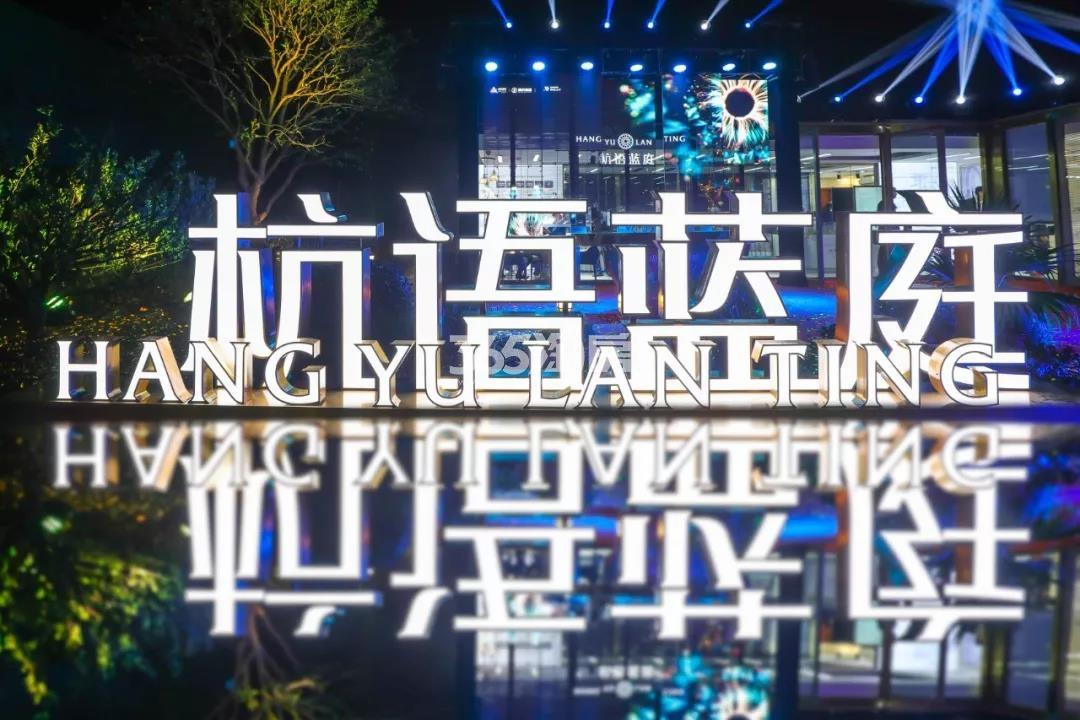 杭语蓝庭实景图