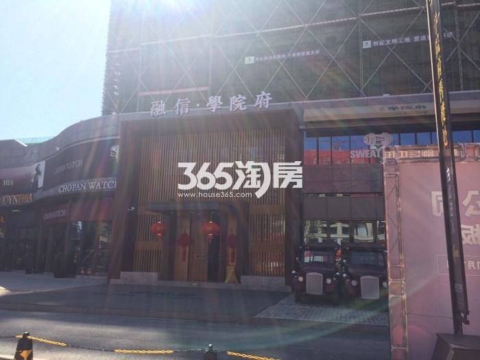 2016年2月融信学院府项目实景--售楼部