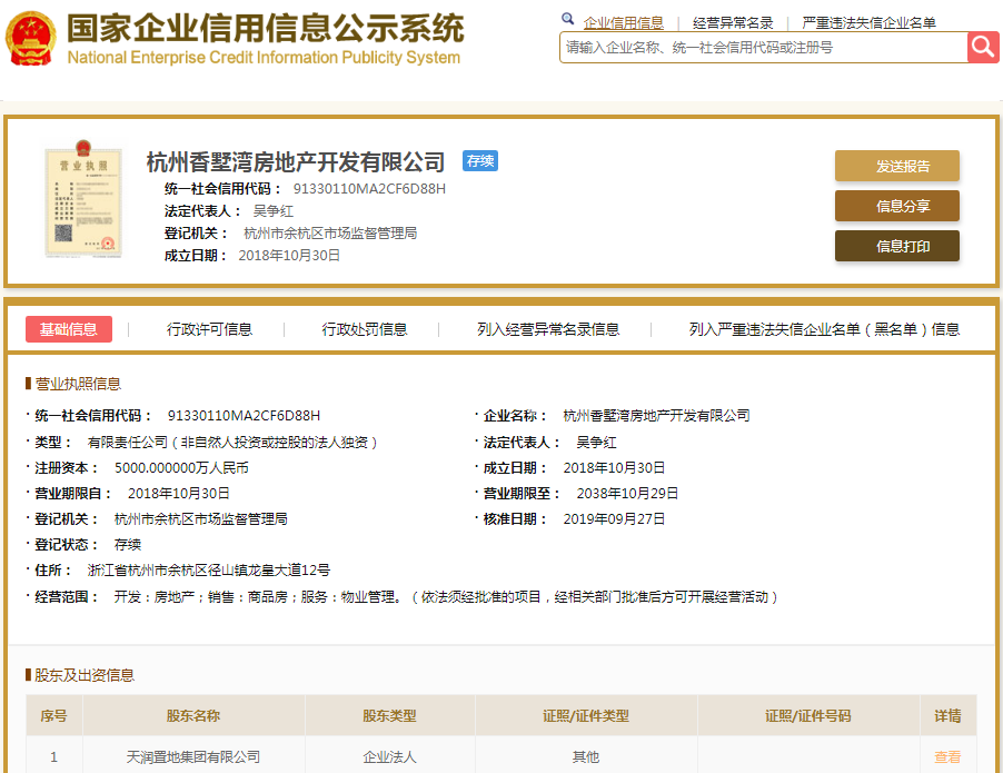 杭州香墅湾房地产开发有限公司（西麓府）营业执照