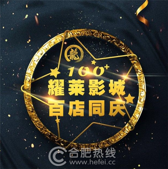 耀莱影城 百店同庆 耀莱影城 百店同庆