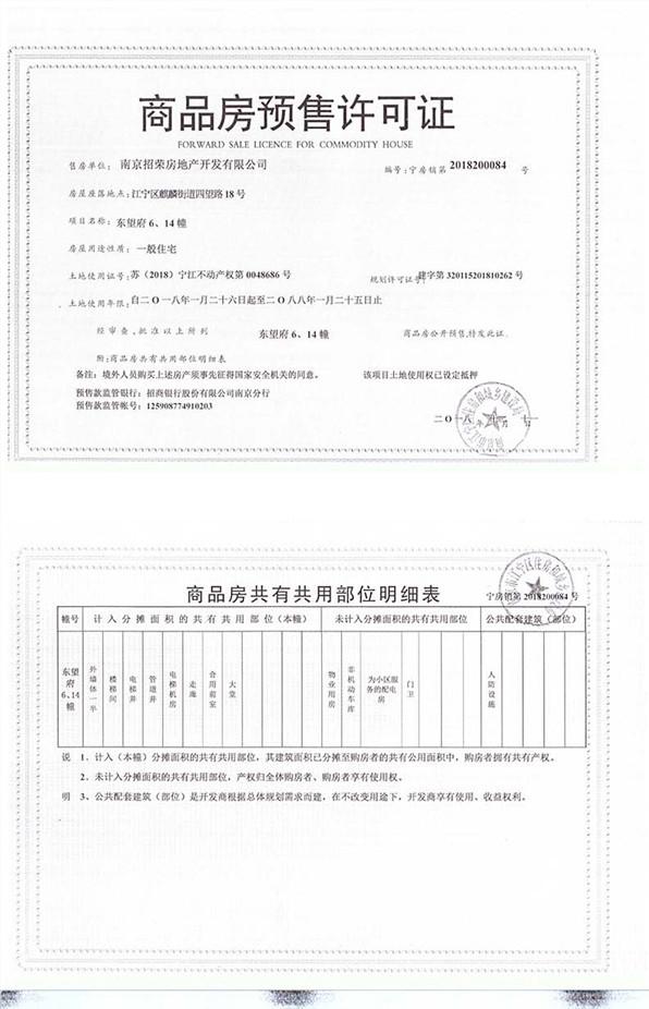 招商正荣东望府预售许可证