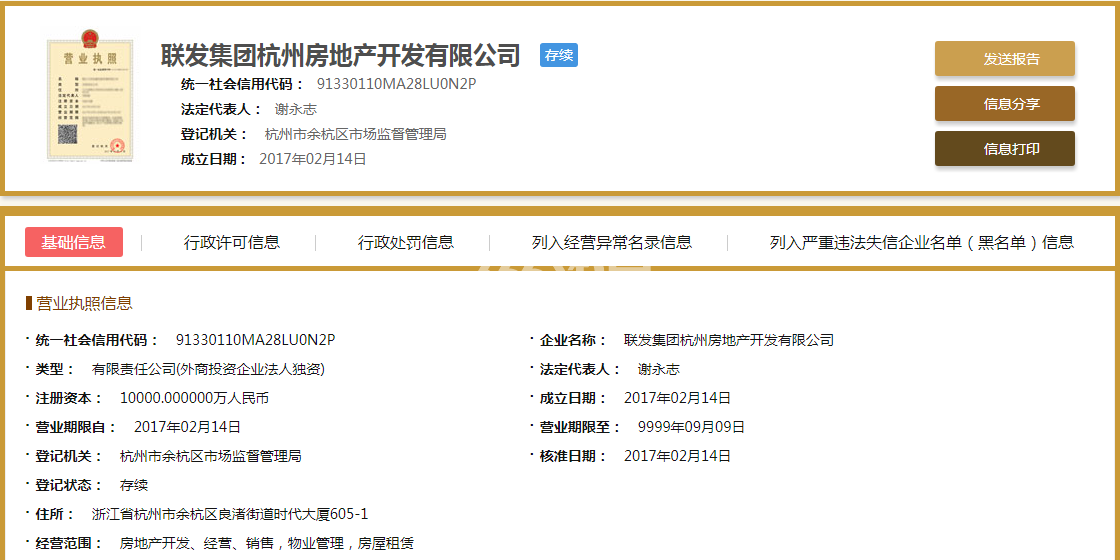 联发集团杭州房地产开发有限公司营业执照信息