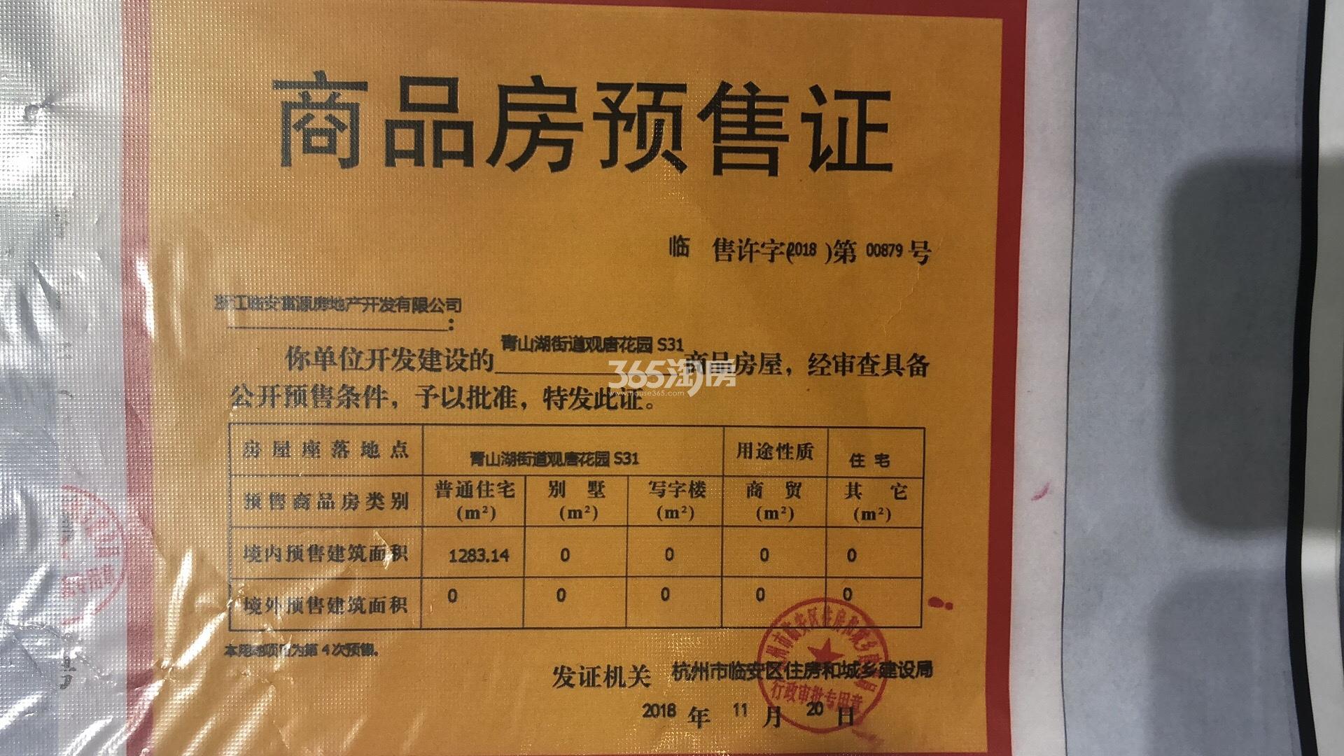 蓝城春风燕语S31#预售证信息