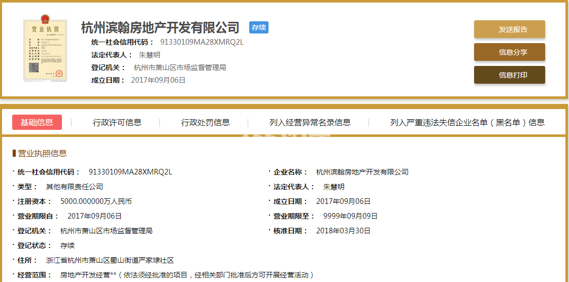 杭州滨翰房地产开发有限公司营业执照信息