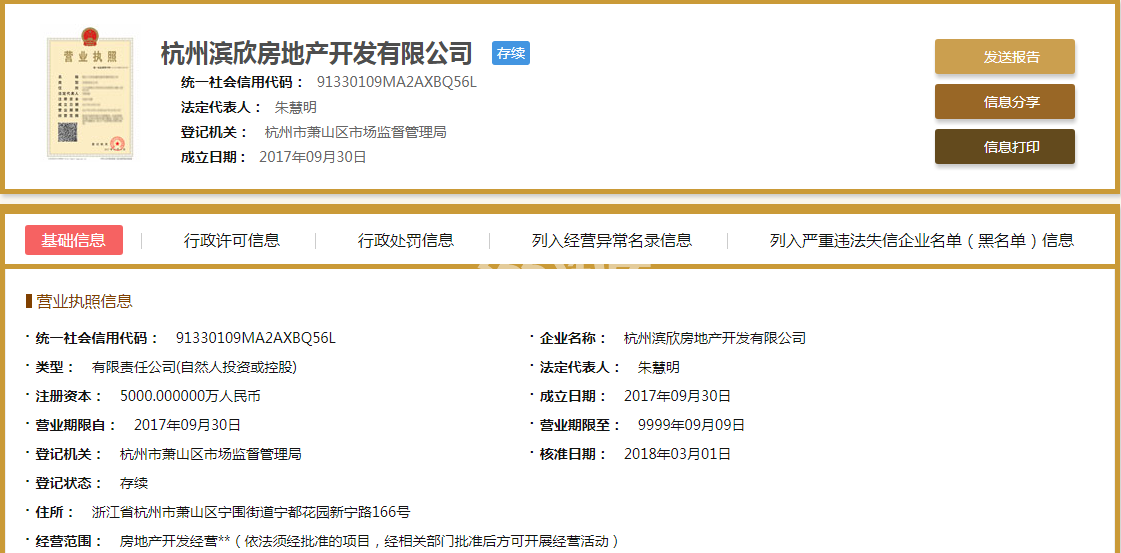 杭州滨欣房地产开发有限公司营业执照信息