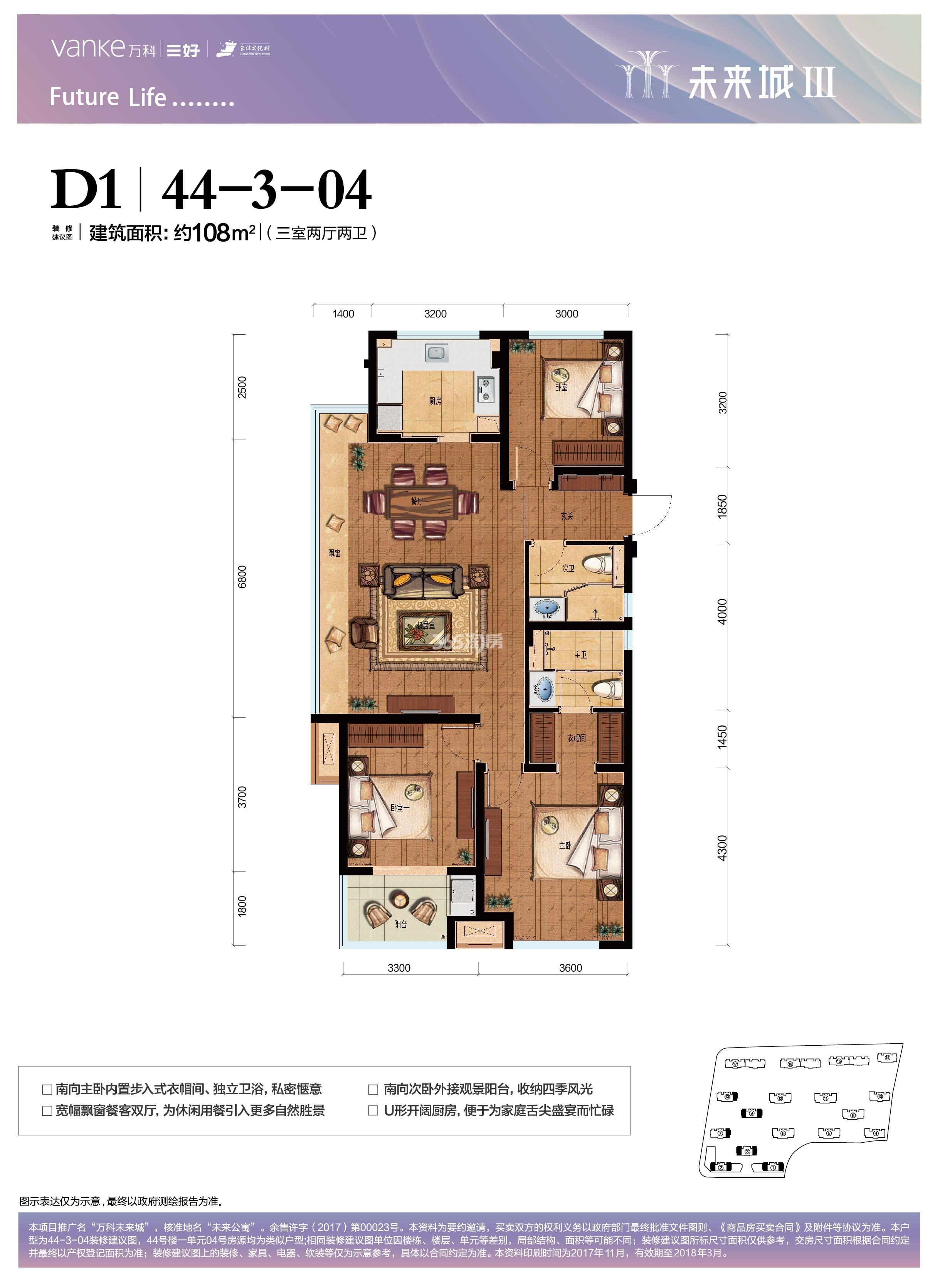 万科未来城梦溪里43-46、52、51号楼边套D1户型 约108㎡