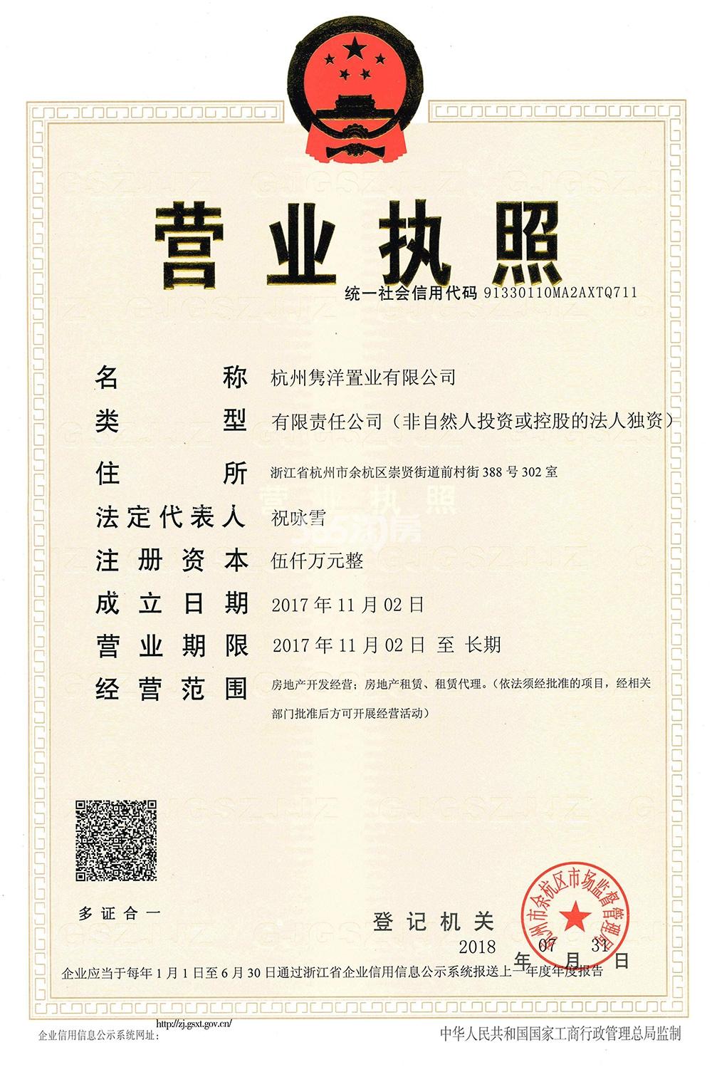 路劲远洋江南院子（杭州隽洋置业有限公司）营业执照