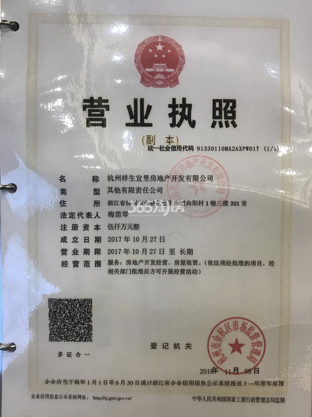 京杭府（杭州祥生宜景房地产开发有限公司）营业执照