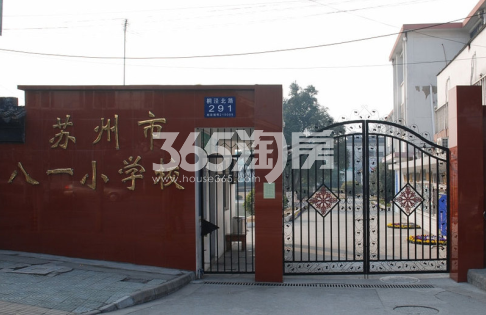 苏州市八一小学校