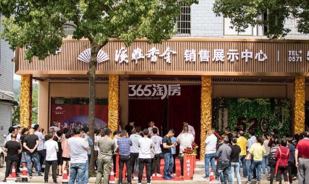 溪雅香舍城市展厅开放现场（2020.05）