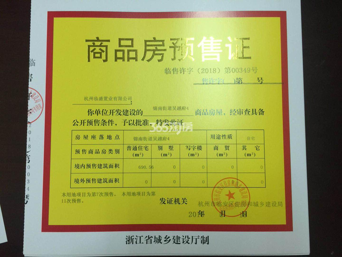 吴越府4#预售证信息