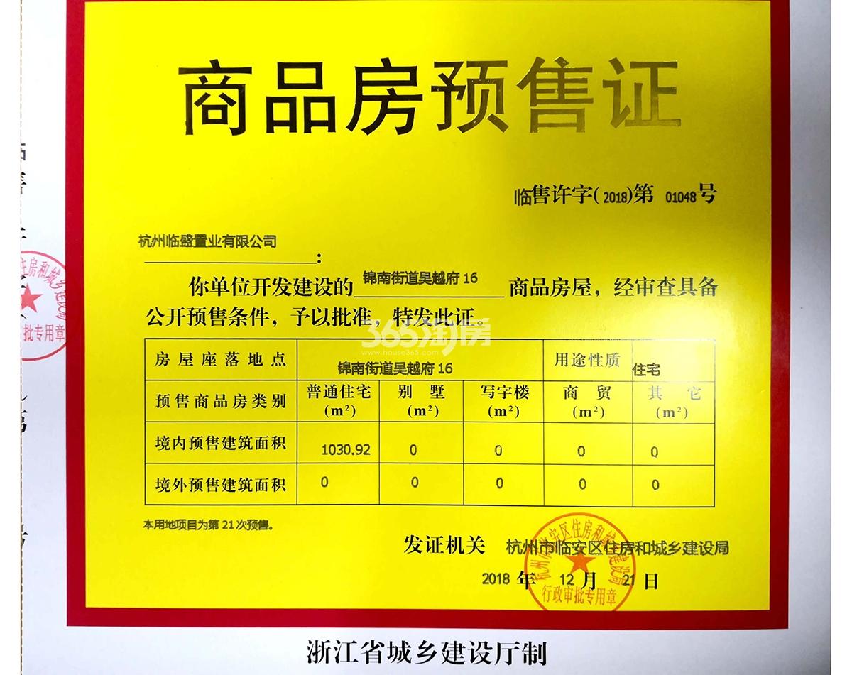 吴越府16#预售证信息