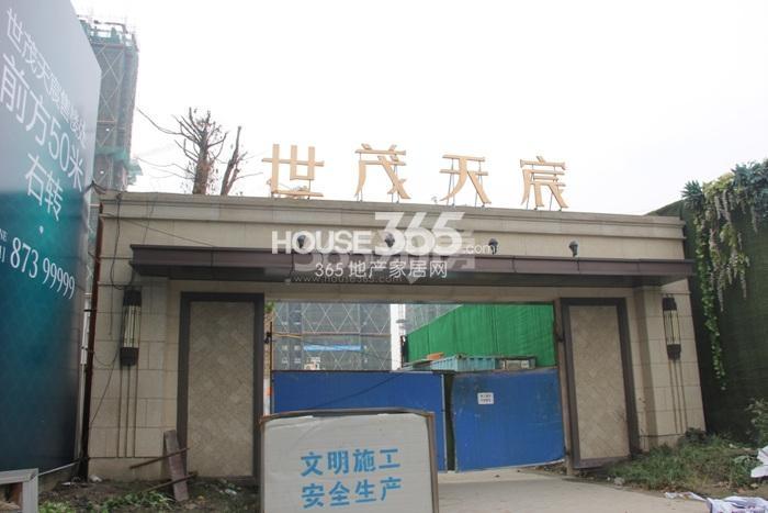 世茂天宸施工大门实景图 2015年9月摄
