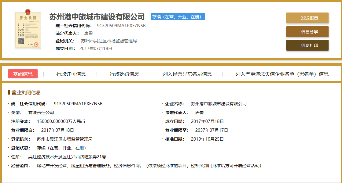 中旅名门府开发商营业执照