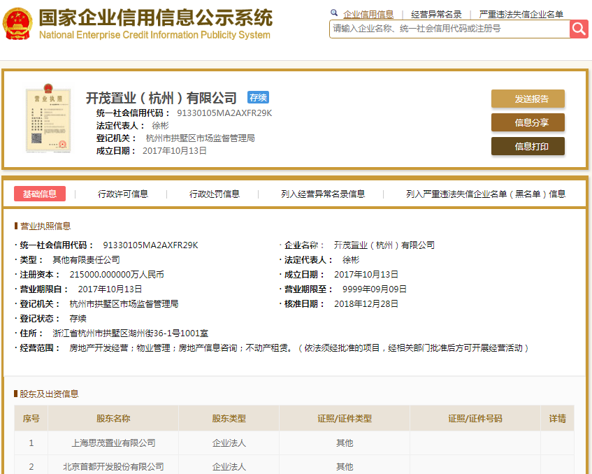 金茂首开国樾（开茂置业（杭州）有限公司）营业执照