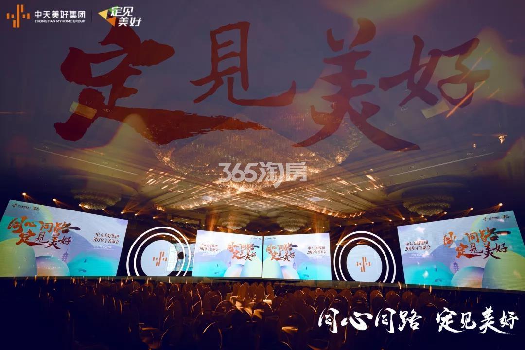 中天美好集团2019年答谢会