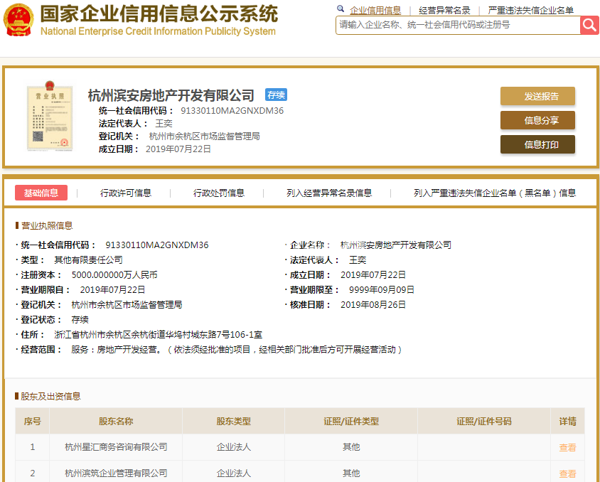 杭州滨安房地产开发有限公司（杭语蓝庭）营业执照