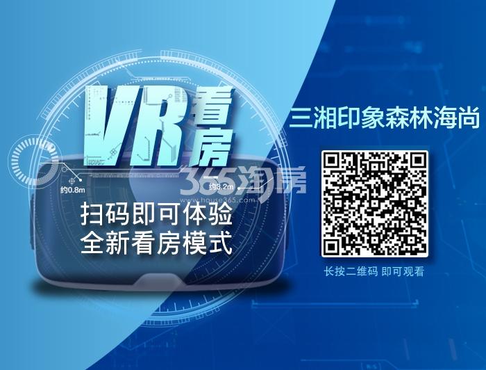 三湘印象森林海尚VR看房