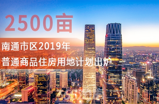 2500Ķ����ͨ����2019����ͨ��Ʒס���õؼƻ���¯