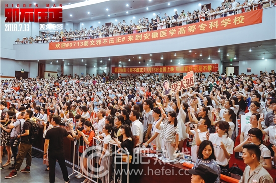 《邪不压正》合肥校园全场爆满 《邪不压正》合肥校园全场爆满