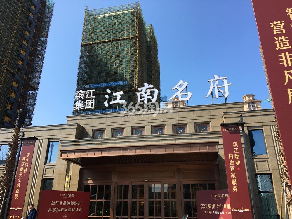 滨江江南名府售楼处现场实景图 2018年3月摄