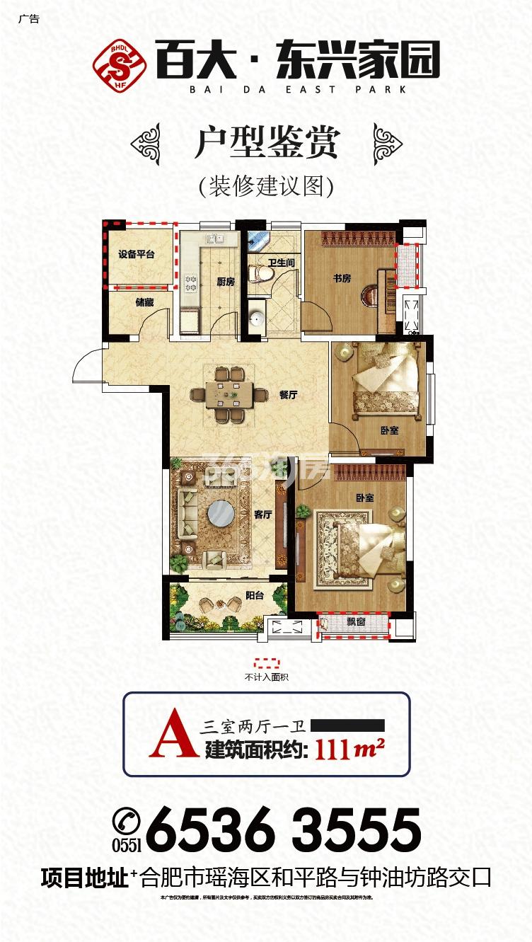 百大东兴家园111㎡户型图