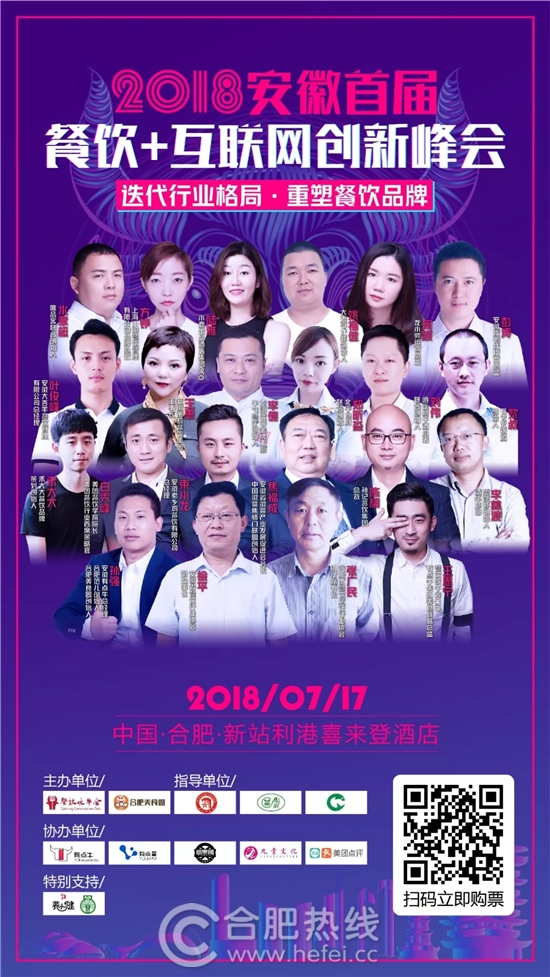 2018安徽首届餐饮+互联网创新峰会 2018安徽首届餐饮+互联网创新峰会