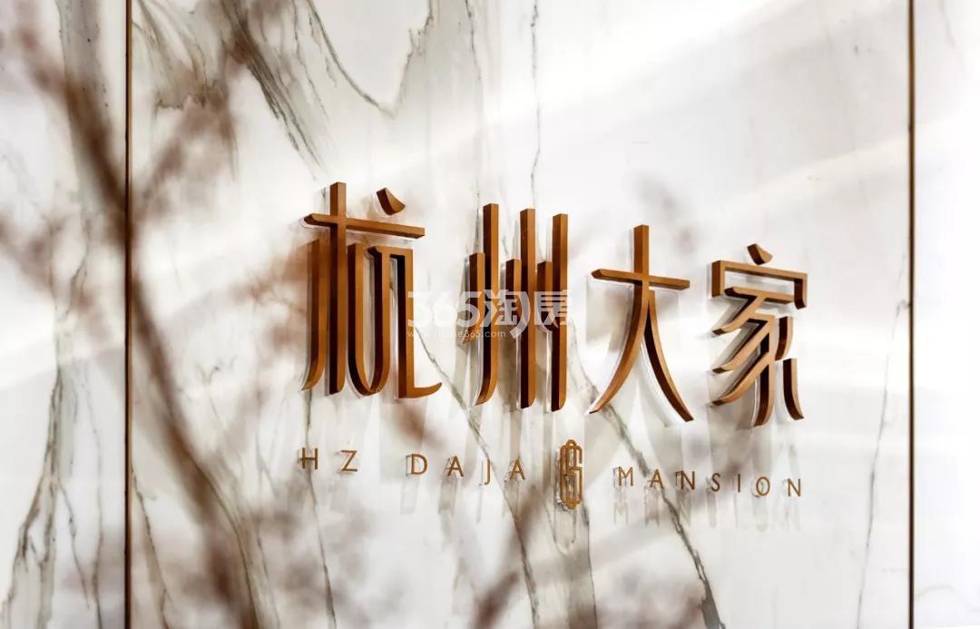 2018年12月杭州大家生活艺术馆实景图