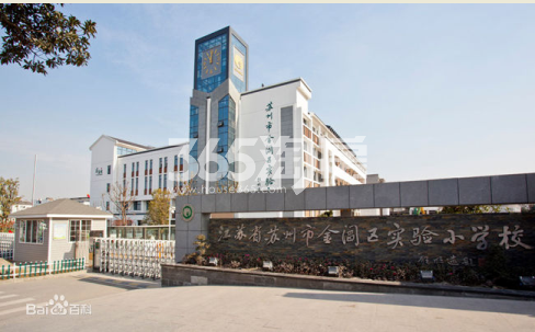 金阊实验小学