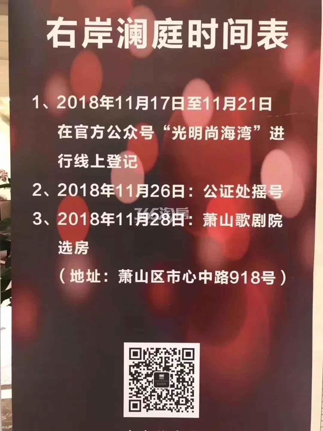 光明尚海湾（右岸澜庭）登记、摇号、选房时间表  2018.11摄
