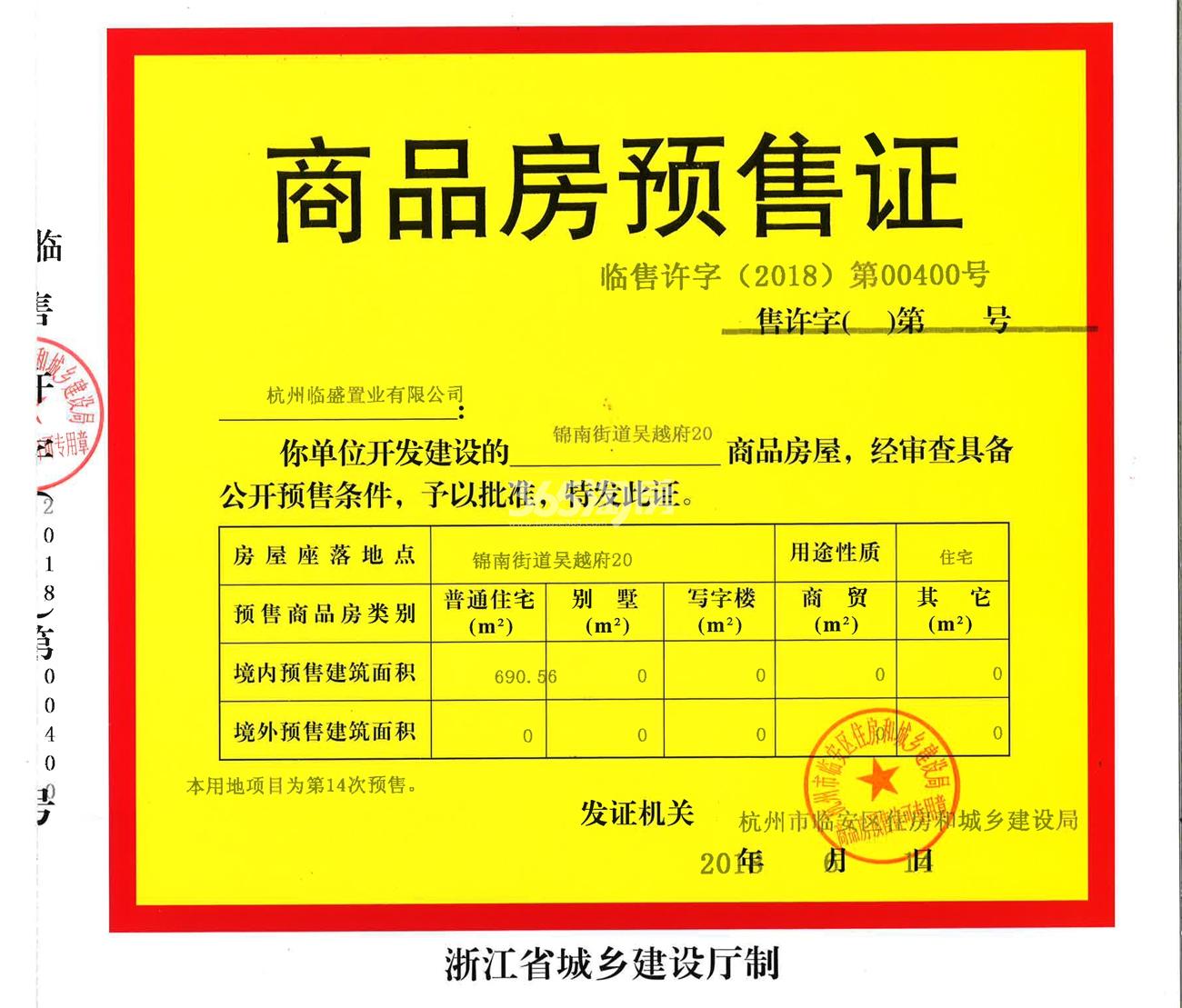吴越府20#预售证信息