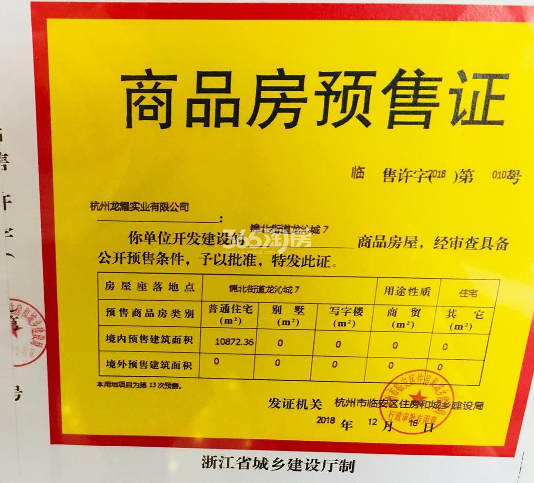 龙沁城7#预售证信息