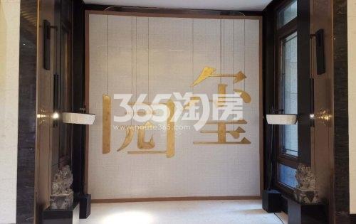 建发·新城·园玺临时售楼处实景图