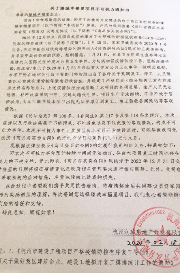 关于臻珹幸福里项目不可抗力通知书（2020.2.18）