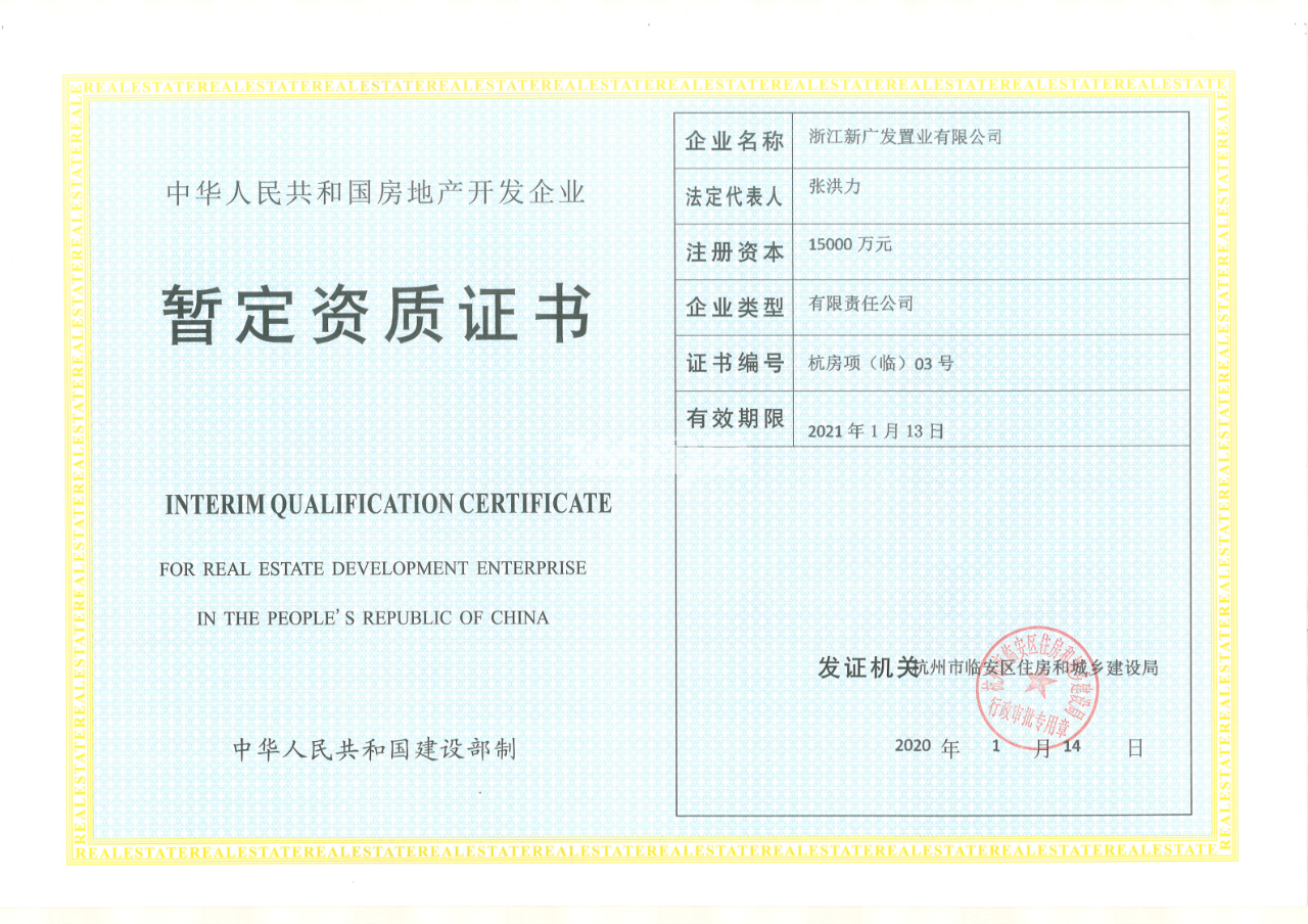 湖光山社暂定资质证书