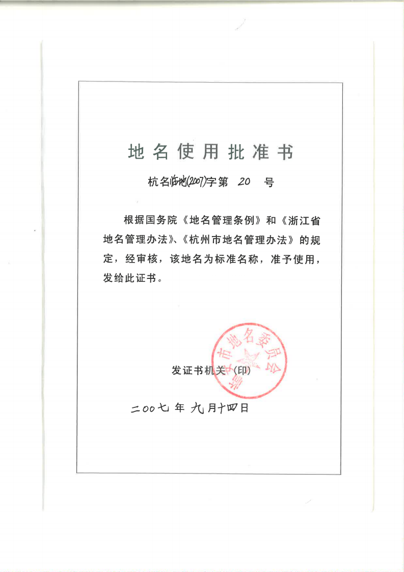 湖光山社域名使用批准书