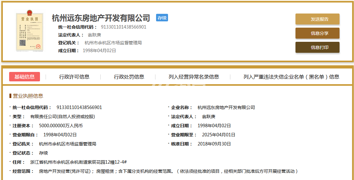杭州远东房地产开发有限公司营业执照