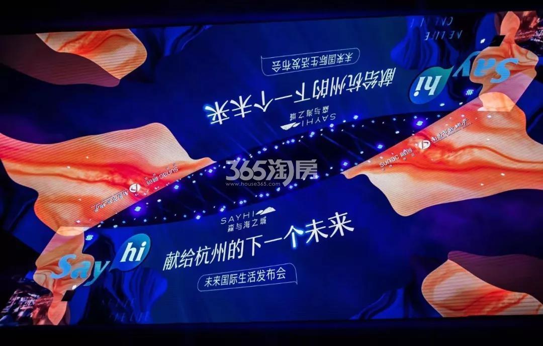 融创森与海未来国际生活发布会现场图