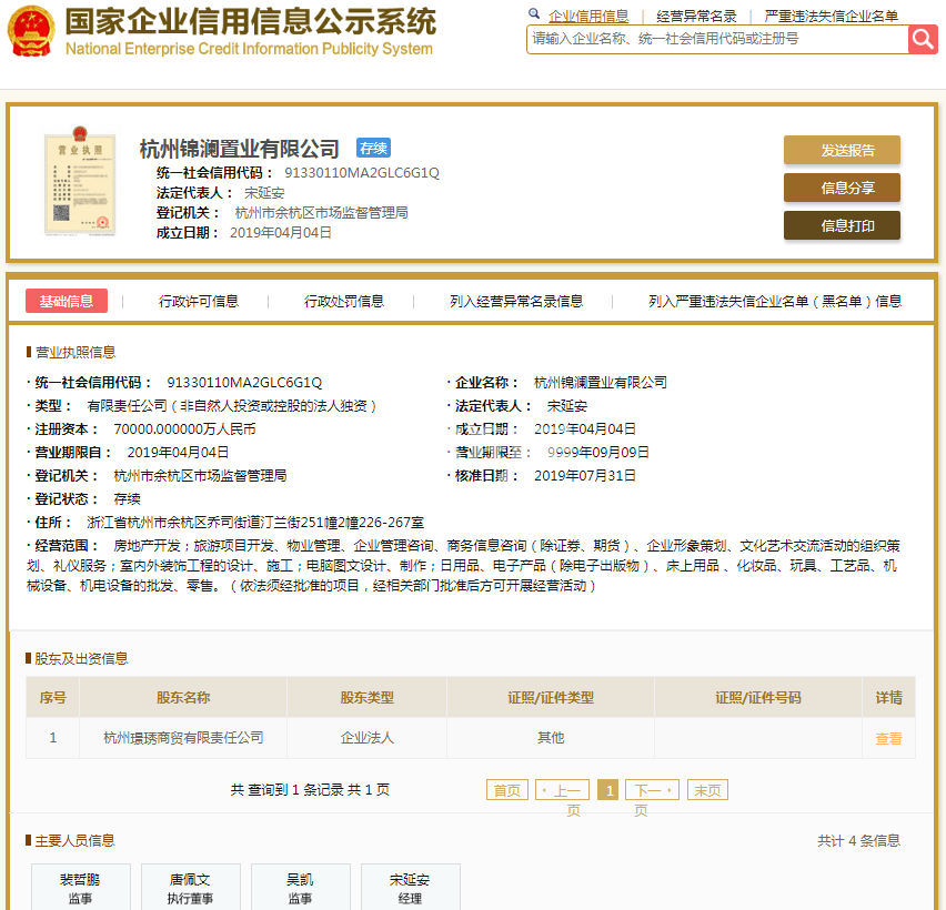 杭州锦澜置业有限公司（长粼府）营业执照