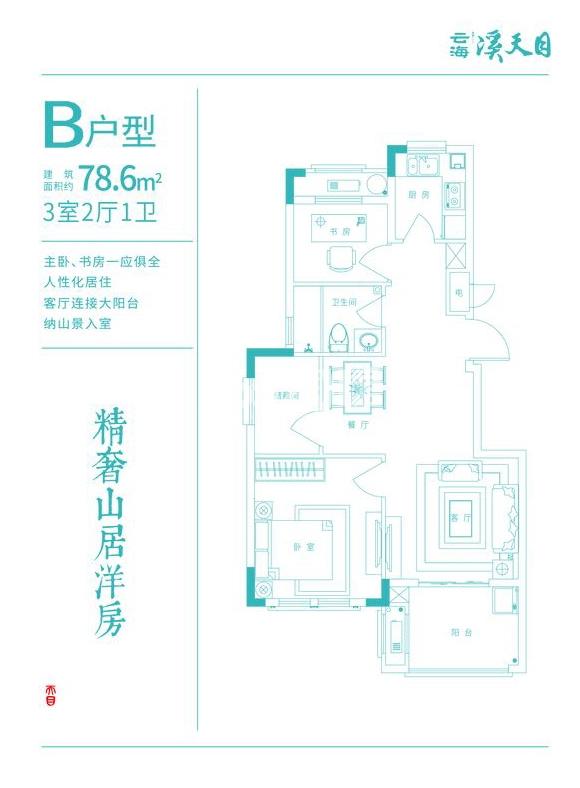 竹悦山水轩B户型78.6㎡