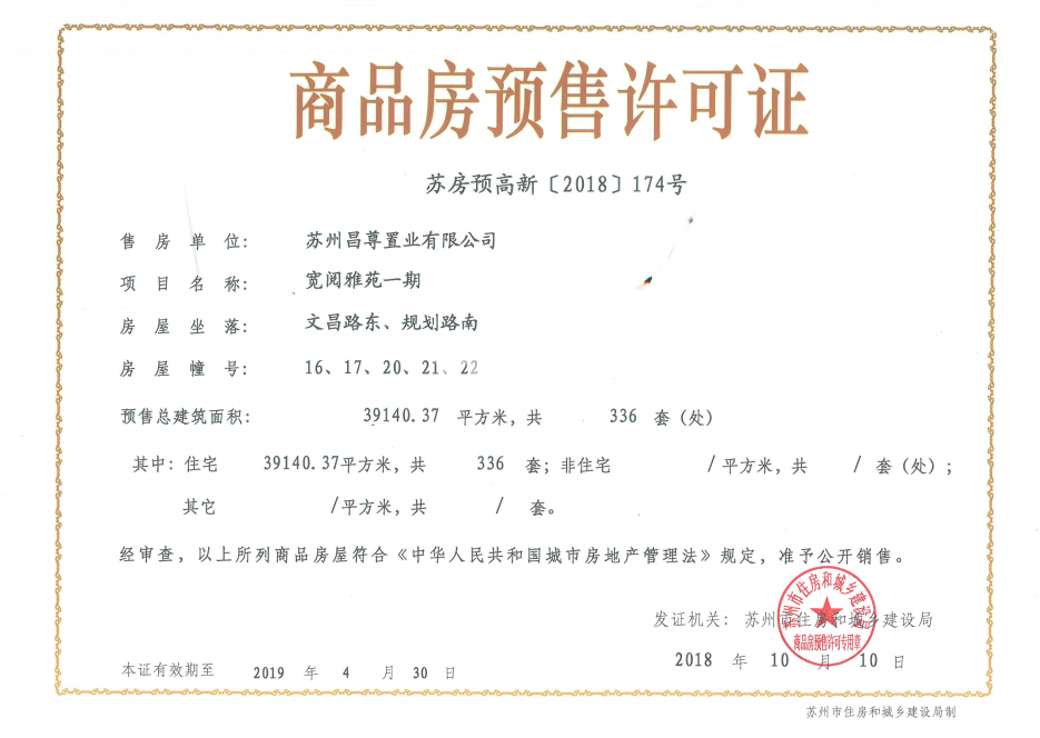 商品房预售许可证