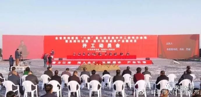 爆发！总投资65亿！蚌埠、固镇、怀远16个项目集中开工