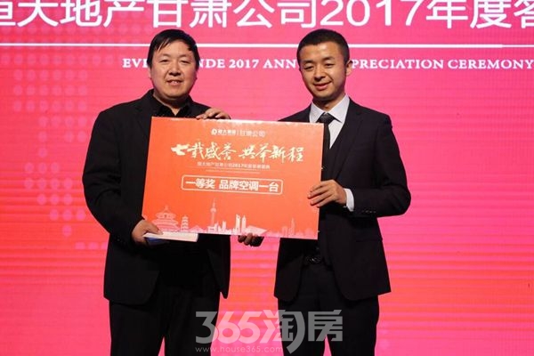 七载盛誉,共举新程 恒大地产甘肃公司2017年度