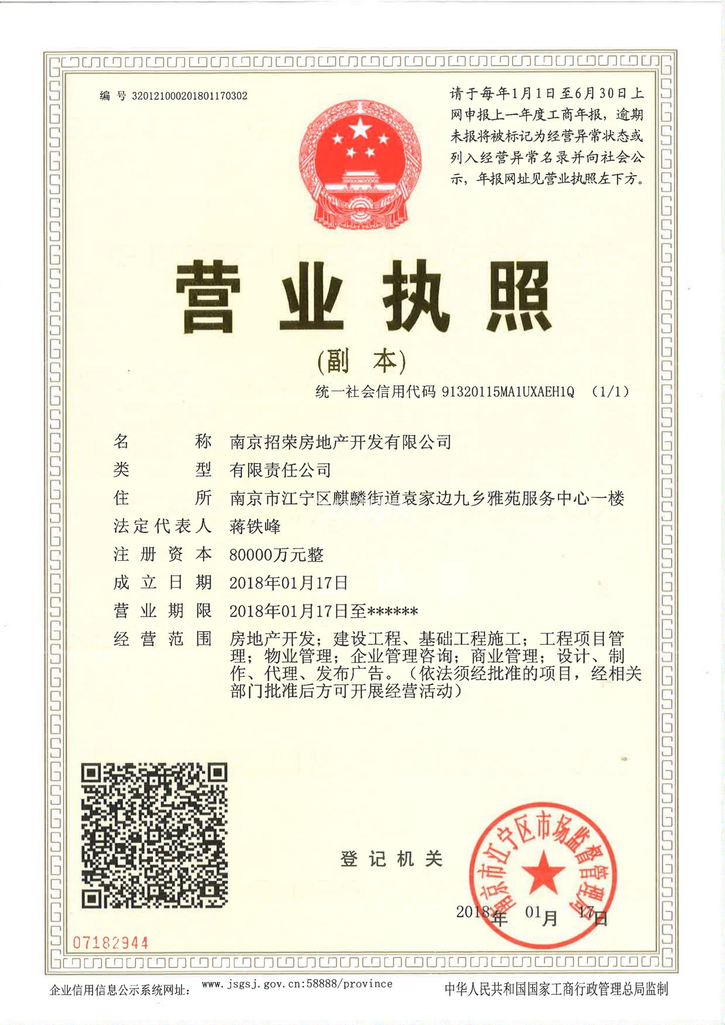 招商正荣东望府营业执照