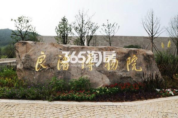 万科良渚文化村秋荷坊二期配套——良渚博物院